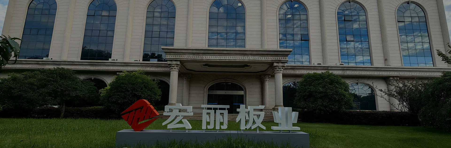 宏麗纖維水泥板制造